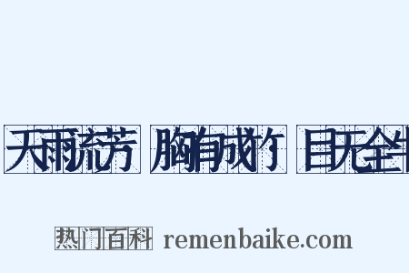 天雨流芳·胸有成竹·目无全牛是什么意思的图片